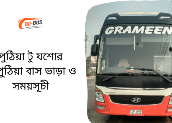 Puthia To Jessore To Puthia Bus Schedule &Ticket Price