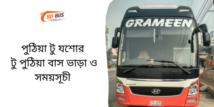 Puthia To Jessore To Puthia Bus Schedule &Ticket Price