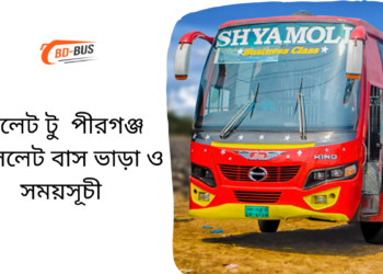 Sylhet To Pirganj To Sylhet Bus Schedule &Ticket Price