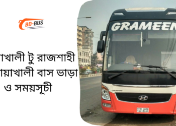 Noakhali To Rajshahi To Noakhali Bus Schedule &Ticket Price