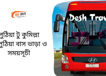 Puthia To Comilla To Puthia Bus Schedule &Ticket Price