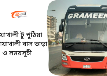 Noakhali To Puthia To Noakhali Bus Schedule &Ticket Price