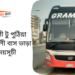 Noakhali To Puthia To Noakhali Bus Schedule &Ticket Price