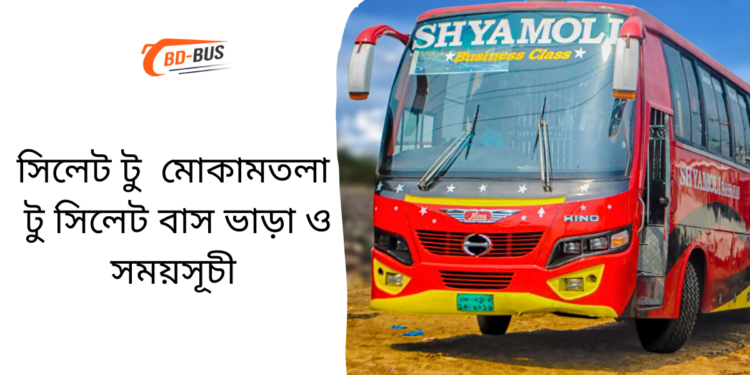 Sylhet To Mukamtola To Sylhet Bus Schedule &Ticket Price