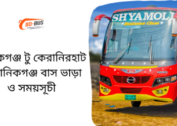 Manikganj To Keranirhat To Manikganj Bus Schedule &Ticket Price