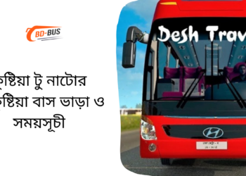 Kushtia To Natore To Kushtia Bus Schedule &Ticket Price