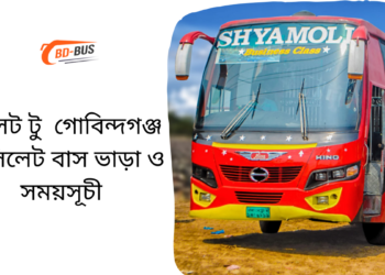 Sylhet To Gobindaganj To Sylhet Bus Schedule &Ticket Price