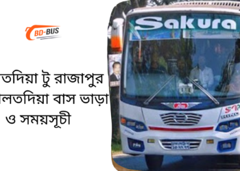 Daulatdia To Rajapur To Daulatdia Bus Schedule &Ticket Price