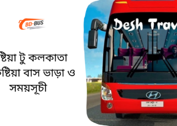 Kushtia To Kolkata To Kushtia Bus Schedule &Ticket Price