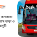 Kushtia To Kolkata To Kushtia Bus Schedule &Ticket Price