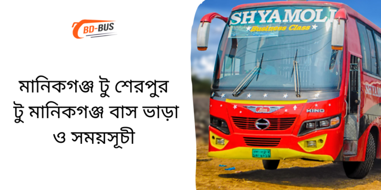 Manikganj To Sherpur To Manikganj Bus Schedule &Ticket Price