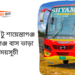 Manikganj To Shayestaganj To Manikganj Bus Schedule &Ticket Price