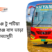 Manikganj To Patiya To Manikganj Bus Schedule &Ticket Price