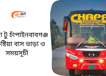 Kushtia To Chapainawabganj To Kushtia Bus Schedule &Ticket Price