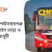 Kushtia To Chapainawabganj To Kushtia Bus Schedule &Ticket Price