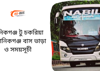 Manikganj To Chakaria To Manikganj Bus Schedule &Ticket Price