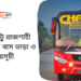 Dashuria To Rajshahi To Dashuria Bus Schedule &Ticket Price