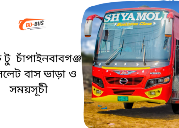 Sylhet To Chapainawabganj To Sylhet Bus Schedule &Ticket Price