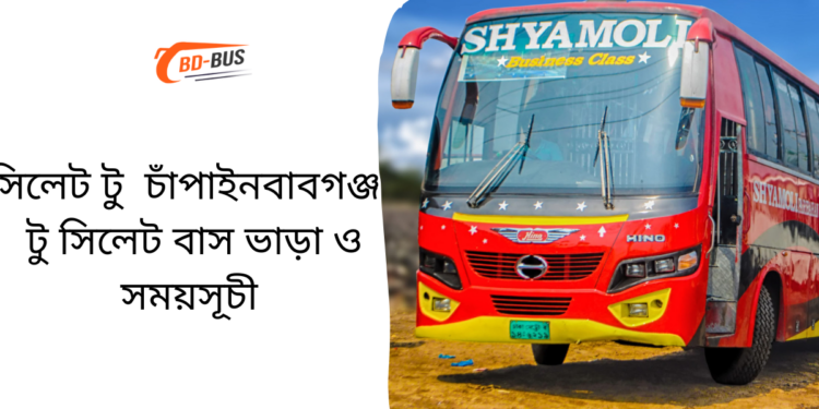 Sylhet To Chapainawabganj To Sylhet Bus Schedule &Ticket Price