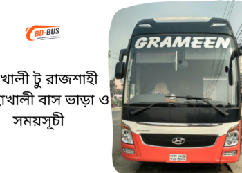 Mohakhali To Rajshahi To Mohakhali Bus Schedule &Ticket Price