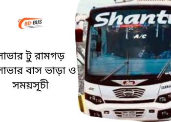 Savar To Ramgor To Savar Bus Schedule &Ticket Price