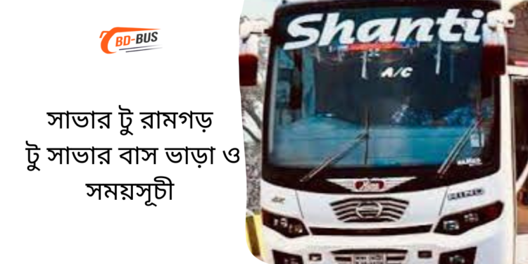 Savar To Ramgor To Savar Bus Schedule &Ticket Price