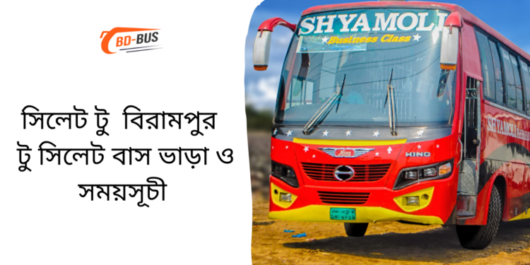 Sylhet To Birampur To Sylhet Bus Schedule &Ticket Price