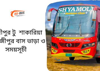 Gazipur To Shakaria To Gazipur Bus Schedule &Ticket Price