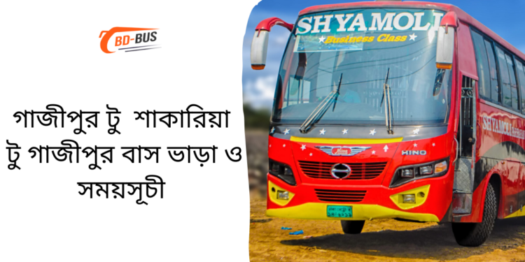 Gazipur To Shakaria To Gazipur Bus Schedule &Ticket Price