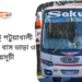 Gazipur To Patuakhali To Gazipur Bus Schedule &Ticket Price