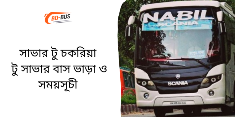 Savar To Chakaria To Savar Bus Schedule &Ticket Price