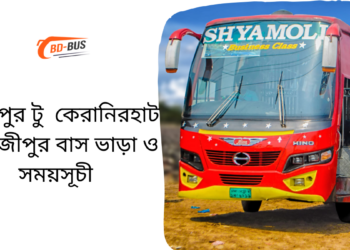 Gazipur To keranirhat To Gazipur Bus Schedule &Ticket Price