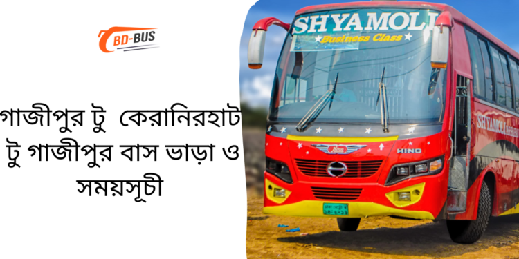 Gazipur To keranirhat To Gazipur Bus Schedule &Ticket Price