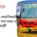 Gazipur To keranirhat To Gazipur Bus Schedule &Ticket Price