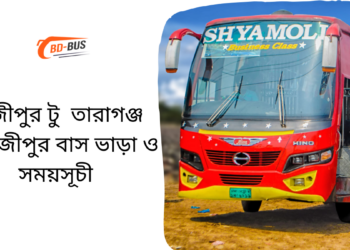 Gazipur To Taragon To Gazipur Bus Schedule &Ticket Price