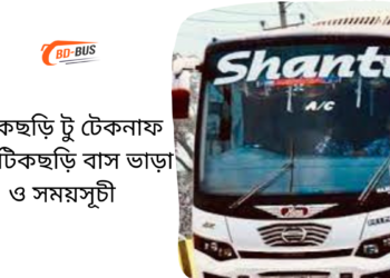 Fatikchari To Tangail To Fatikchari Bus Schedule &Ticket Price