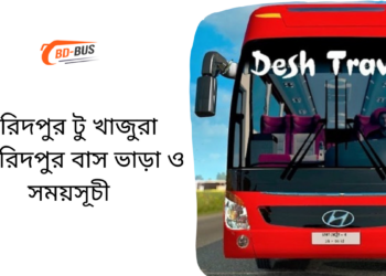 Faridpur To Khajura To Faridpur Bus Ticket Price & Bus Schedule