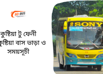 Kushtia To Feni To Kushtia Bus Schedule &Ticket Price