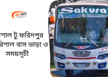 Barisal To Faridpur To Barisal Bus Schedule &Ticket Price