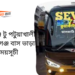 Gopalganj To Patuakhali To Gopalganj Bus Schedule &Ticket Price