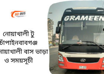 Noakhali To Chapainawabganj To Noakhali Bus Schedule &Ticket Price