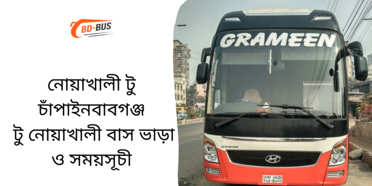 Noakhali To Chapainawabganj To Noakhali Bus Schedule &Ticket Price