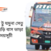 Fatikchari To Jamuna setu To Fatikchari Bus Schedule &Ticket Price