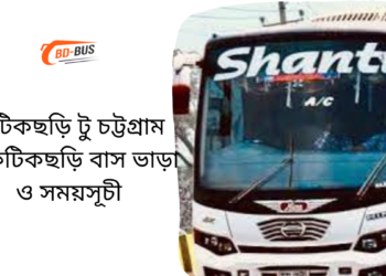 Fatikchari To Chittagong To Fatikchari Bus Schedule &Ticket Price