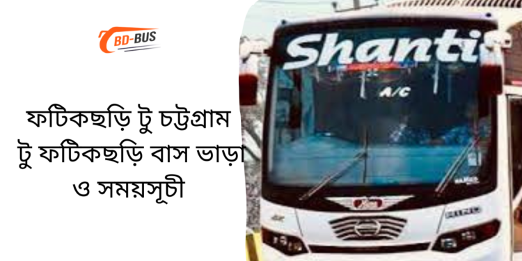 Fatikchari To Chittagong To Fatikchari Bus Schedule &Ticket Price