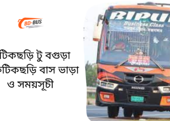 Fatikchari To Bogra To Fatikchari Bus Schedule &Ticket Price