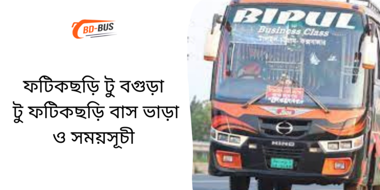 Fatikchari To Bogra To Fatikchari Bus Schedule &Ticket Price