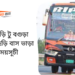 Fatikchari To Bogra To Fatikchari Bus Schedule &Ticket Price