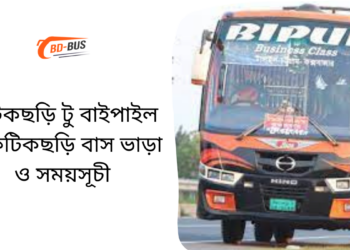 Fatikchari To Baipail To Fatikchari Bus Schedule &Ticket Price