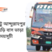 Fatikchari To Abdullahpur To Fatikchari Bus Schedule &Ticket Price